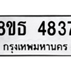 รับจองทะเบียนรถ 8ขธ 4837 กรุงเทพมหานคร ผลรวมดี 36