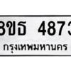 รับจองทะเบียนรถ 8ขธ 4873 กรุงเทพมหานคร ผลรวมดี 36