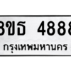 รับจองทะเบียนรถ 8ขธ 4888 กรุงเทพมหานคร ผลรวมดี 42