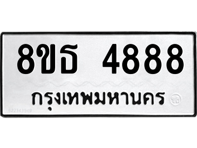 6301445172.png รับจองทะเบียนรถ 8ขธ 4888 กรุงเทพมหานคร ผลรวมดี 42