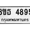 รับจองทะเบียนรถ 8ขธ 4895 กรุงเทพมหานคร ผลรวมดี 40