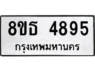 6301445178.png รับจองทะเบียนรถ 8ขธ 4895 กรุงเทพมหานคร ผลรวมดี 40