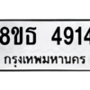 รับจองทะเบียนรถ 8ขธ 4914 กรุงเทพมหานคร ผลรวมดี 32