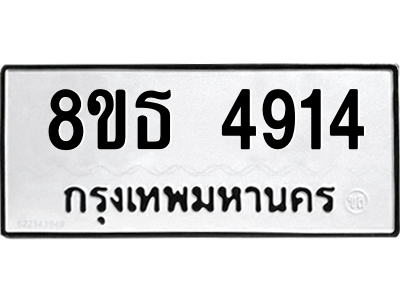 6301445196.png รับจองทะเบียนรถ 8ขธ 4914 กรุงเทพมหานคร ผลรวมดี 32