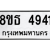 รับจองทะเบียนรถ 8ขธ 4941 กรุงเทพมหานคร ผลรวมดี 32
