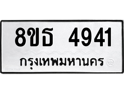 6301445208.png รับจองทะเบียนรถ 8ขธ 4941 กรุงเทพมหานคร ผลรวมดี 32