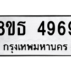 รับจองทะเบียนรถ 8ขธ 4969 กรุงเทพมหานคร ผลรวมดี 42