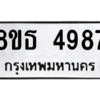 รับจองทะเบียนรถ 8ขธ 4987 กรุงเทพมหานคร ผลรวมดี 42