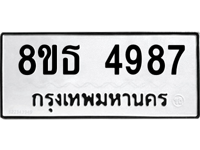 6301445220.png รับจองทะเบียนรถ 8ขธ 4987 กรุงเทพมหานคร ผลรวมดี 42