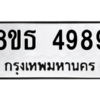รับจองทะเบียนรถ 8ขธ 4989 กรุงเทพมหานคร ผลรวมดี 44