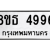 รับจองทะเบียนรถ 8ขธ 4996 กรุงเทพมหานคร ผลรวมดี 42