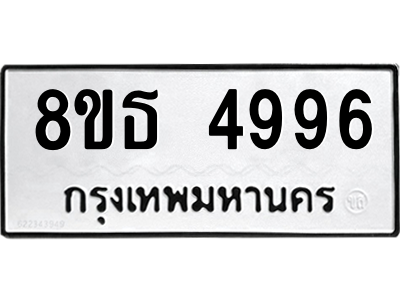 6301445232.png รับจองทะเบียนรถ 8ขธ 4996 กรุงเทพมหานคร ผลรวมดี 42