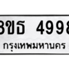 รับจองทะเบียนรถ 8ขธ 4998 กรุงเทพมหานคร ผลรวมดี 44