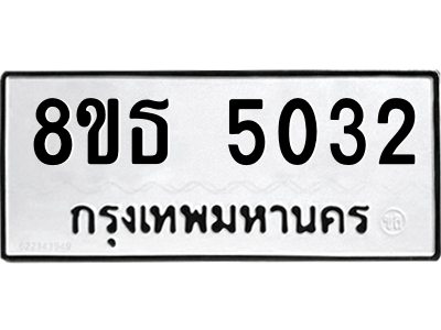 6301445244.png รับจองทะเบียนรถ 8ขธ 5032 กรุงเทพมหานคร ผลรวมดี 24