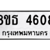 รับจองทะเบียนรถ 8ขธ 4608 กรุงเทพมหานคร ผลรวมดี 32