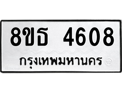 6301448252.png รับจองทะเบียนรถ 8ขธ 4608 กรุงเทพมหานคร ผลรวมดี 32