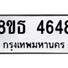 รับจองทะเบียนรถ 8ขธ 4648 กรุงเทพมหานคร ผลรวมดี 36