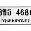 รับจองทะเบียนรถ 8ขธ 4680 กรุงเทพมหานคร ผลรวมดี 32