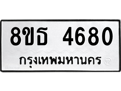 6301448270.png รับจองทะเบียนรถ 8ขธ 4680 กรุงเทพมหานคร ผลรวมดี 32