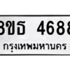 รับจองทะเบียนรถ 8ขธ 4688 กรุงเทพมหานคร ผลรวมดี 40