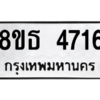 รับจองทะเบียนรถ 8ขธ 4716 กรุงเทพมหานคร ผลรวมดี 32