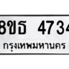 รับจองทะเบียนรถ 8ขธ 4734 กรุงเทพมหานคร ผลรวมดี 32