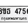 รับจองทะเบียนรถ 8ขธ 4756 กรุงเทพมหานคร ผลรวมดี 36