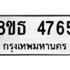 รับจองทะเบียนรถ 8ขธ 4765 กรุงเทพมหานคร ผลรวมดี 36