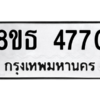 รับจองทะเบียนรถ 8ขธ 4770 กรุงเทพมหานคร ผลรวมดี 32