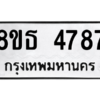 รับจองทะเบียนรถ 8ขธ 4787 กรุงเทพมหานคร ผลรวมดี 40