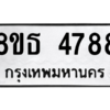 รับจองทะเบียนรถ 8ขธ 4788 กรุงเทพมหานคร ผลรวมดี 41