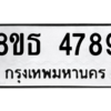 รับจองทะเบียนรถ 8ขธ 4789 กรุงเทพมหานคร ผลรวมดี 42