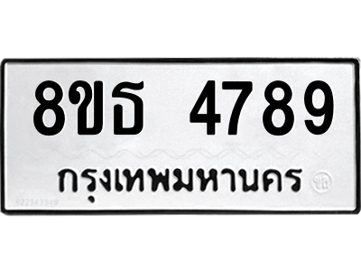 6301448330.png รับจองทะเบียนรถ 8ขธ 4789 กรุงเทพมหานคร ผลรวมดี 42