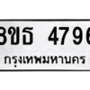 รับจองทะเบียนรถ 8ขธ 4796 กรุงเทพมหานคร ผลรวมดี 40