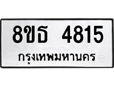 6301448342.png รับจองทะเบียนรถ 8ขธ 4815 กรุงเทพมหานคร ผลรวมดี 32