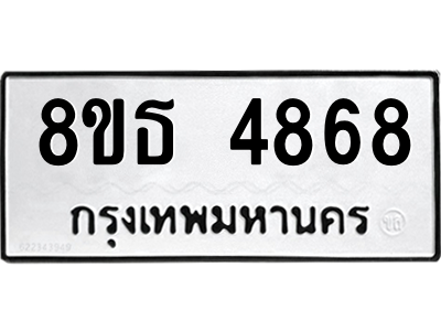 6301448354.png รับจองทะเบียนรถ 8ขธ 4868 กรุงเทพมหานคร ผลรวมดี 40