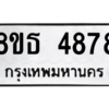 รับจองทะเบียนรถ 8ขธ 4878 กรุงเทพมหานคร ผลรวมดี 41