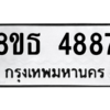 รับจองทะเบียนรถ 8ขธ 4887 กรุงเทพมหานคร ผลรวมดี 41