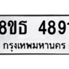 รับจองทะเบียนรถ 8ขธ 4891 กรุงเทพมหานคร ผลรวมดี 36