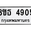 รับจองทะเบียนรถ 8ขธ 4905 กรุงเทพมหานคร ผลรวมดี 32