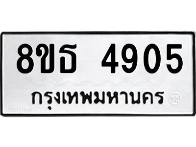 6301448396.png รับจองทะเบียนรถ 8ขธ 4905 กรุงเทพมหานคร ผลรวมดี 32