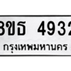 รับจองทะเบียนรถ 8ขธ 4932 กรุงเทพมหานคร ผลรวมดี 32