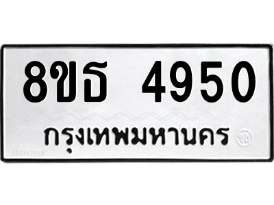 6301448408.png รับจองทะเบียนรถ 8ขธ 4950 กรุงเทพมหานคร ผลรวมดี 32