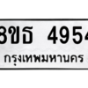 รับจองทะเบียนรถ 8ขธ 4954 กรุงเทพมหานคร ผลรวมดี 36
