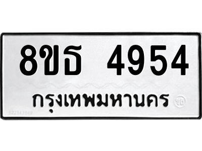 6301448414.png รับจองทะเบียนรถ 8ขธ 4954 กรุงเทพมหานคร ผลรวมดี 36
