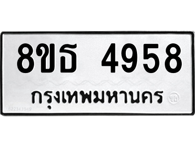 6301448420.png รับจองทะเบียนรถ 8ขธ 4958 กรุงเทพมหานคร ผลรวมดี 40