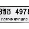 รับจองทะเบียนรถ 8ขธ 4978 กรุงเทพมหานคร ผลรวมดี 42