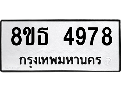 6301448444.png รับจองทะเบียนรถ 8ขธ 4978 กรุงเทพมหานคร ผลรวมดี 42