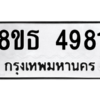 รับจองทะเบียนรถ 8ขธ 4981 กรุงเทพมหานคร ผลรวมดี 36