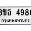 รับจองทะเบียนรถ 8ขธ 4986 กรุงเทพมหานคร ผลรวมดี 41